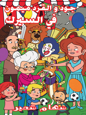 cover image of جود والقرد ميمون في السيرك